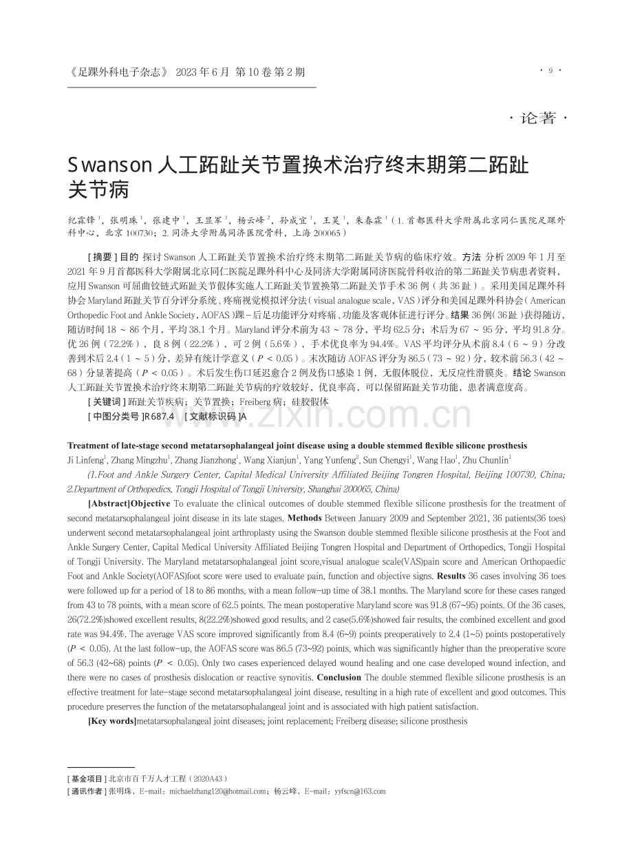 Swanson人工跖趾关节置换术治疗终末期第二跖趾关节病.pdf_第1页