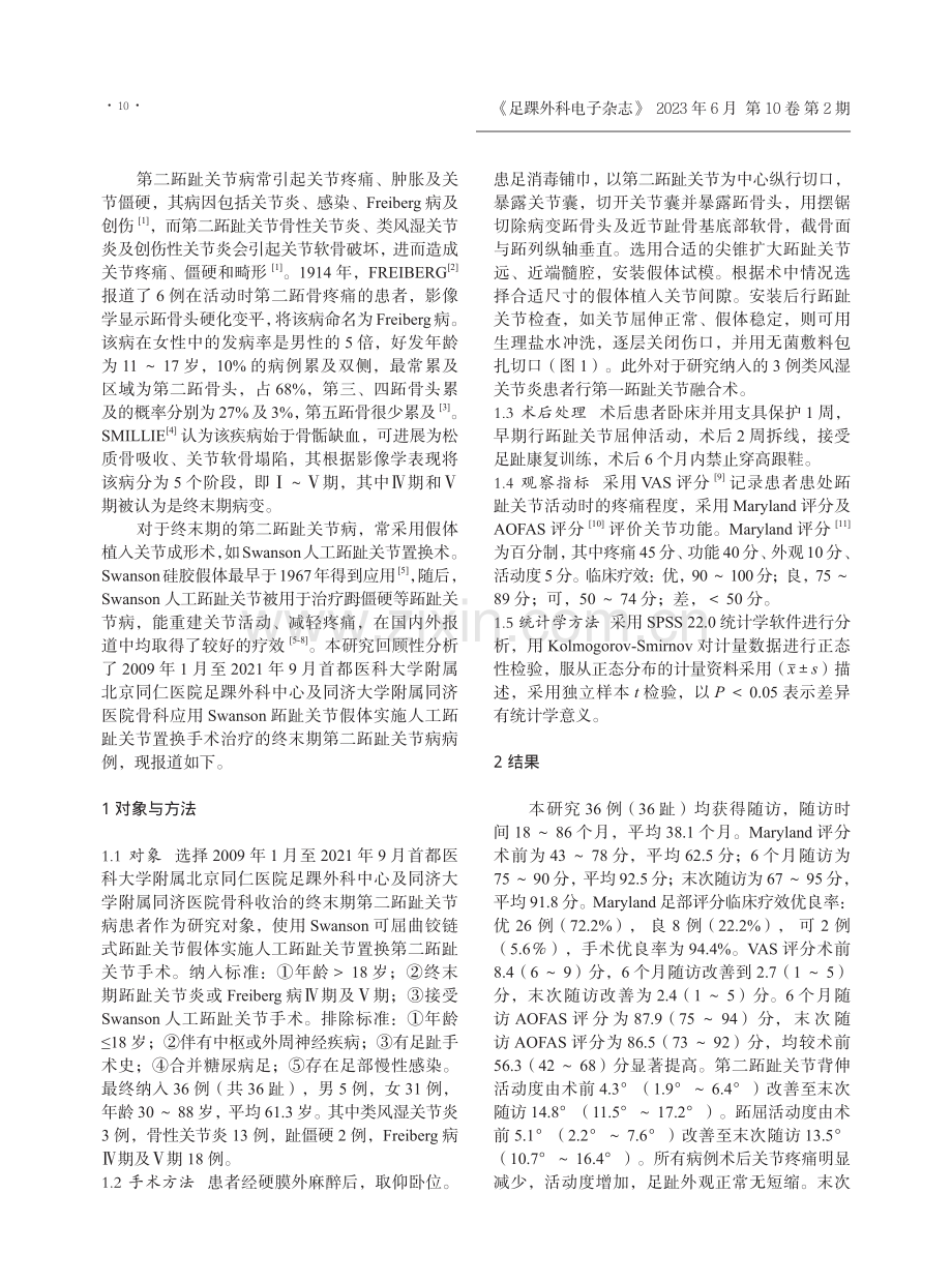 Swanson人工跖趾关节置换术治疗终末期第二跖趾关节病.pdf_第2页