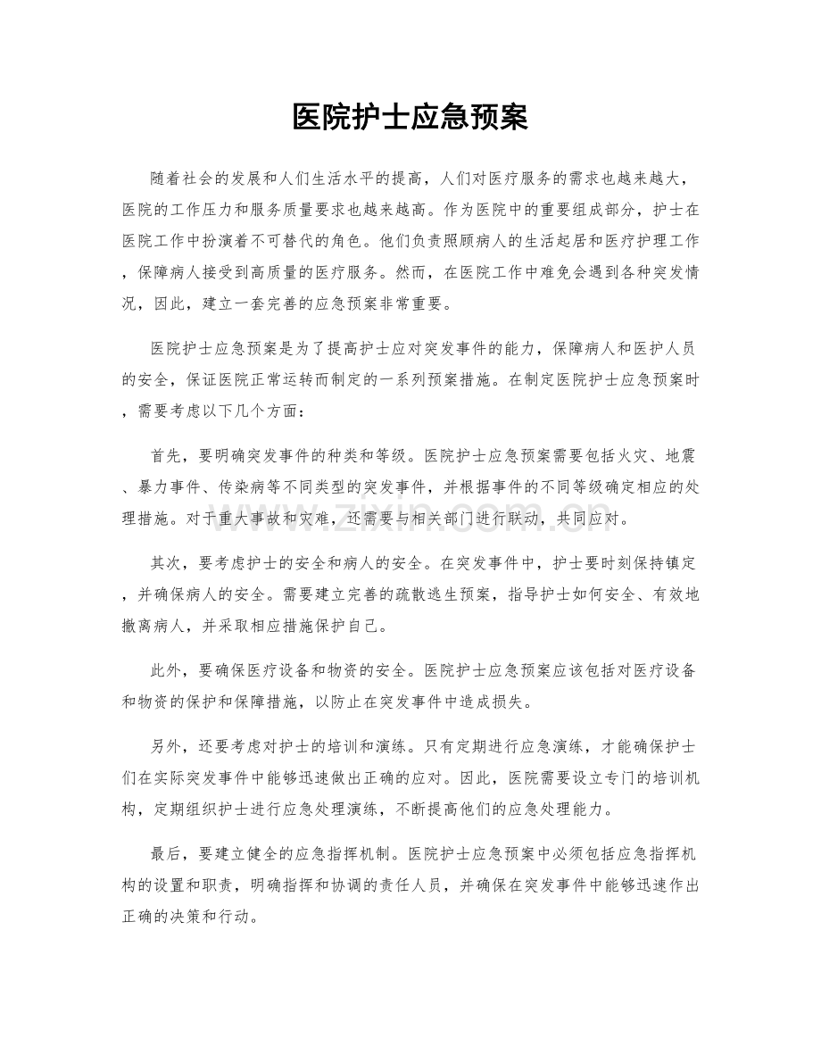 医院护士应急预案.docx_第1页