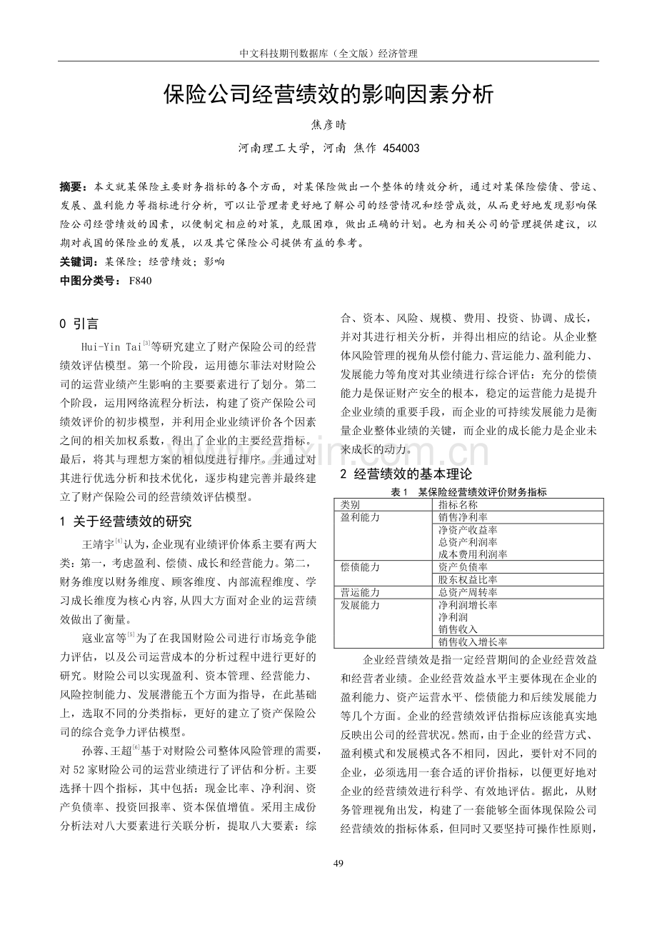 保险公司经营绩效的影响因素分析.pdf_第1页