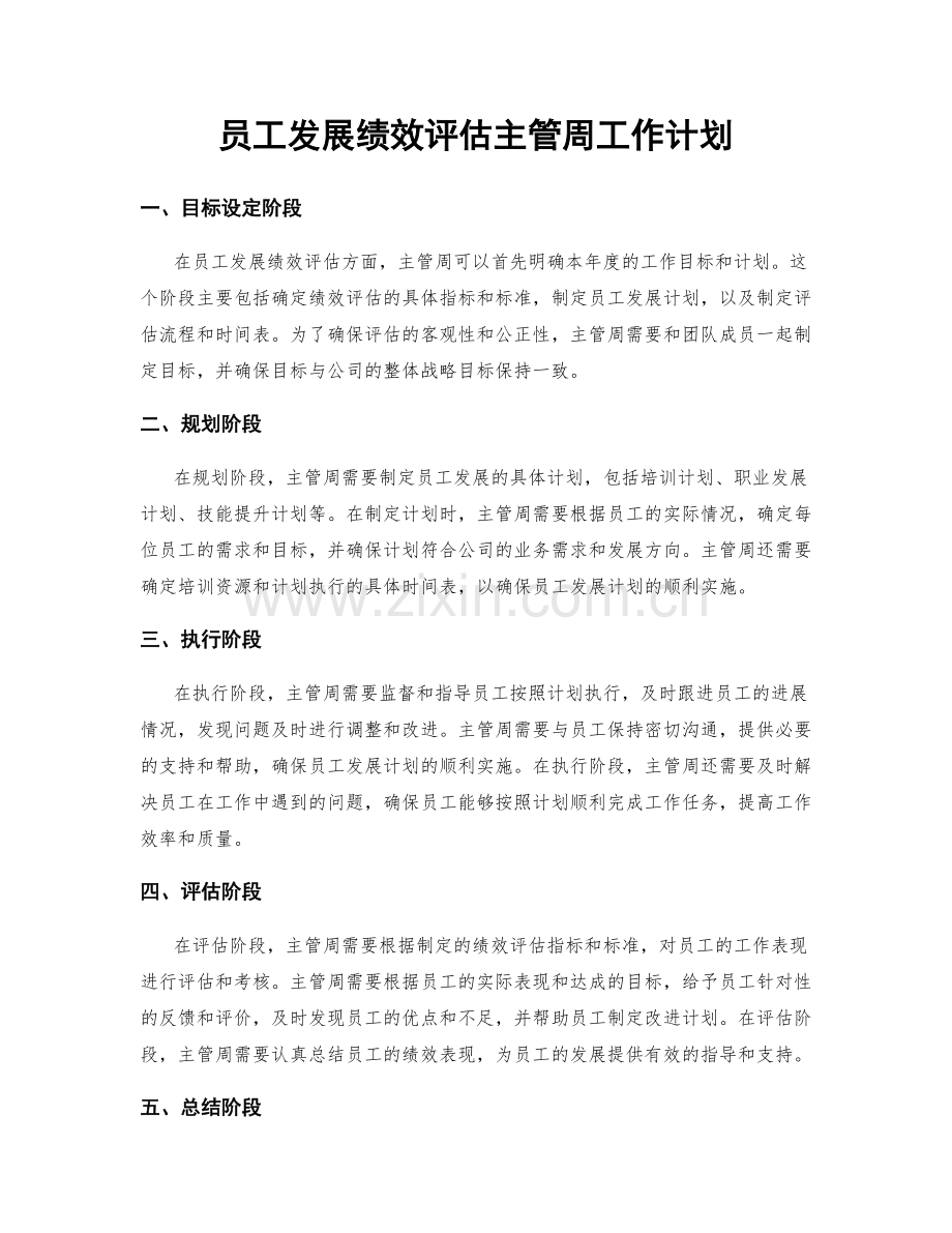 员工发展绩效评估主管周工作计划.docx_第1页