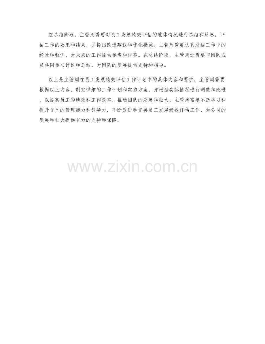 员工发展绩效评估主管周工作计划.docx_第2页