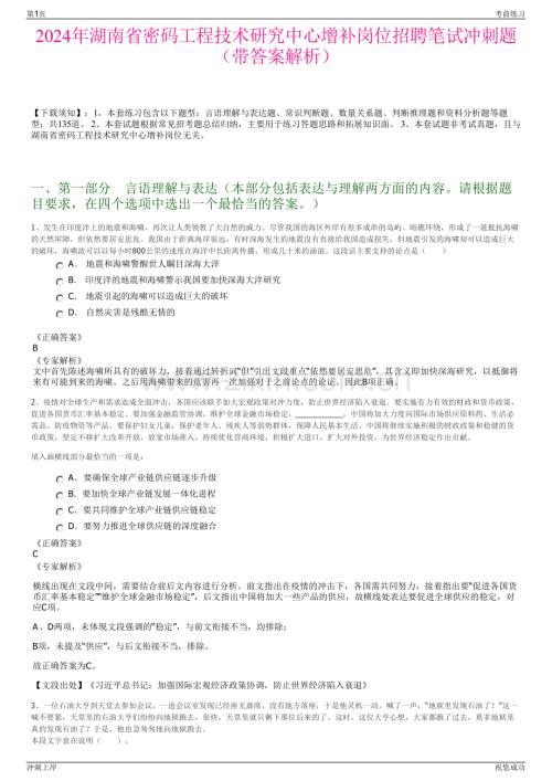 2024年湖南省密码工程技术研究中心增补岗位招聘笔试冲刺题（带答案解析）.pdf