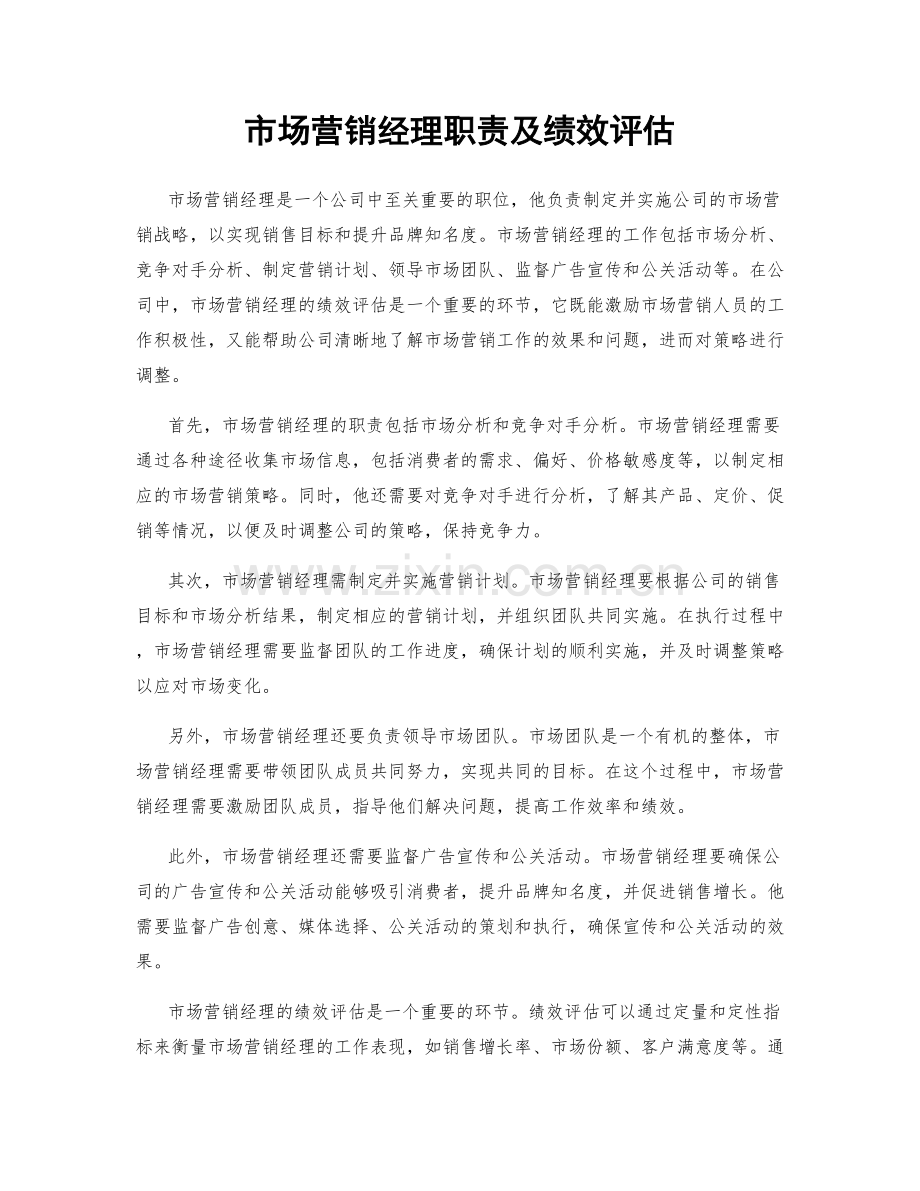 市场营销经理职责及绩效评估.docx_第1页