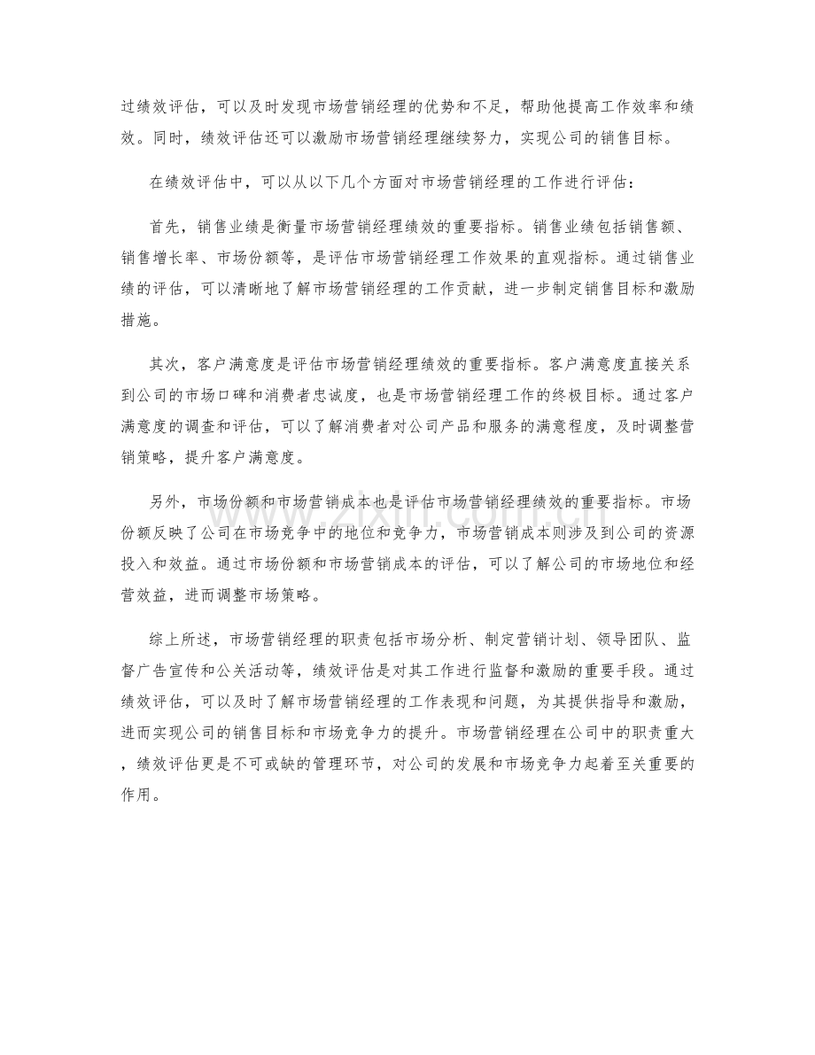 市场营销经理职责及绩效评估.docx_第2页