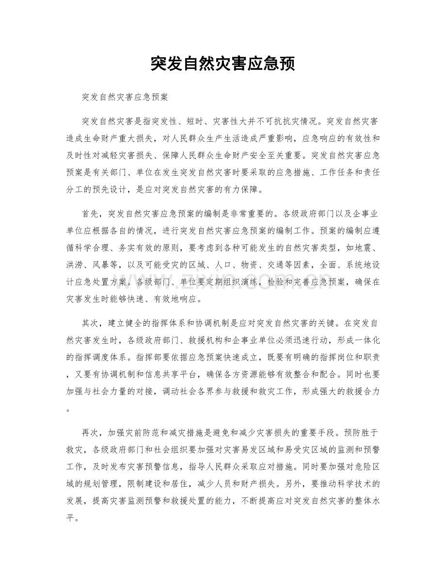 突发自然灾害应急预.docx_第1页