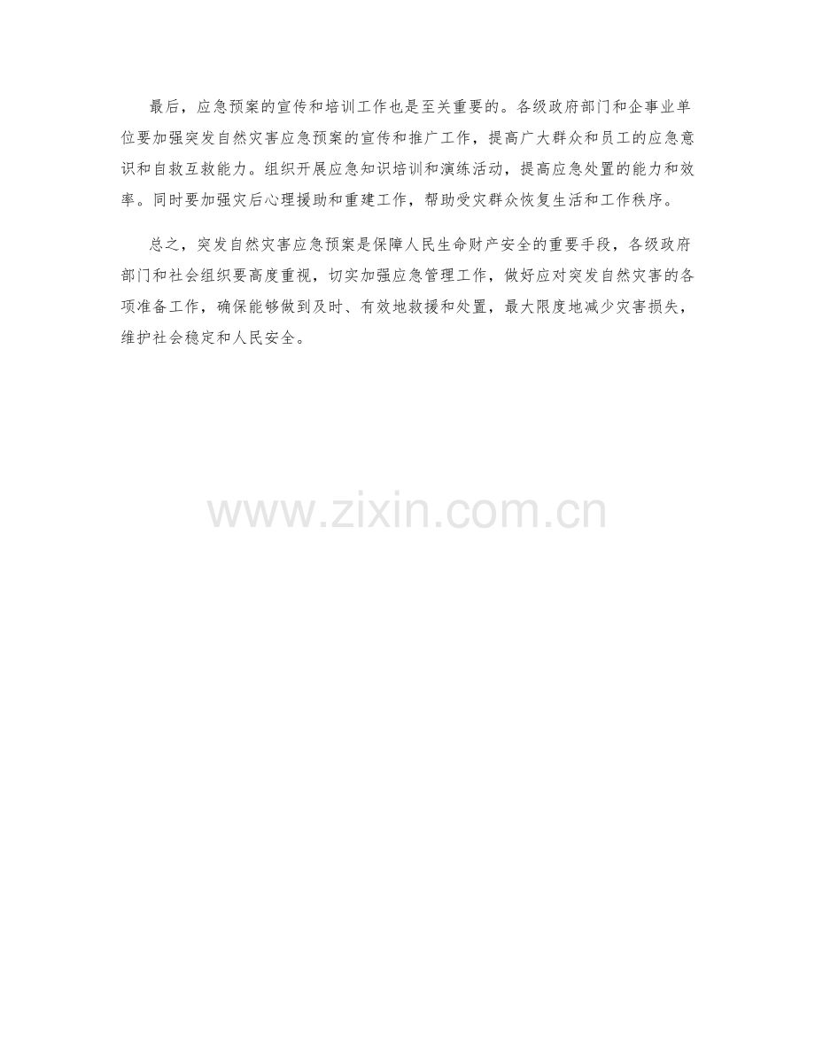 突发自然灾害应急预.docx_第2页