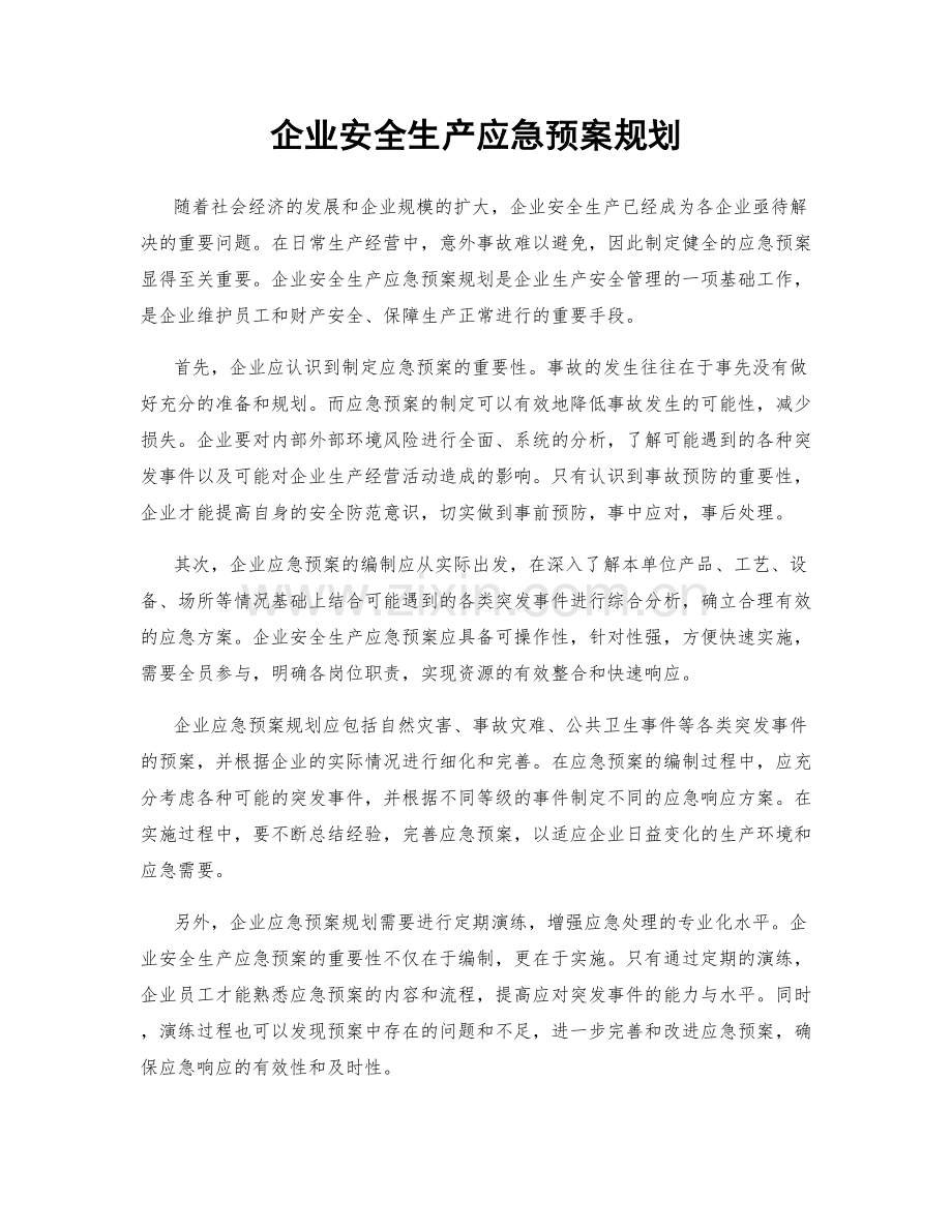 企业安全生产应急预案规划.docx_第1页