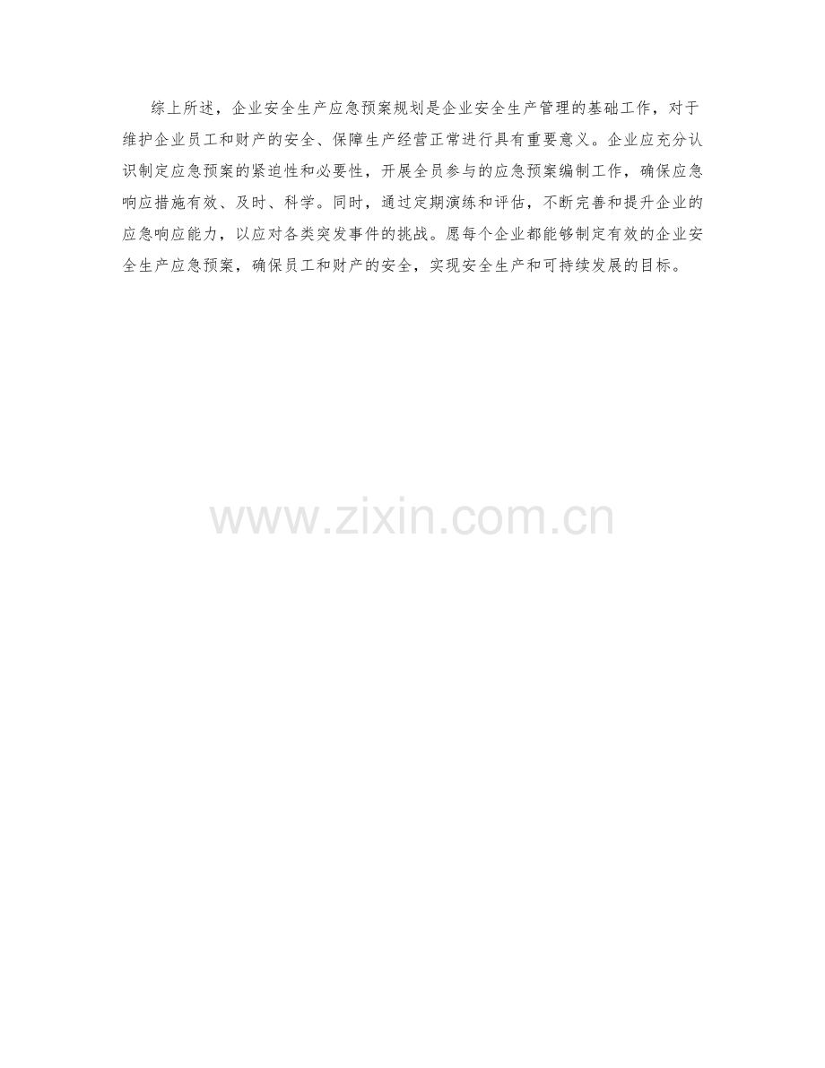 企业安全生产应急预案规划.docx_第2页