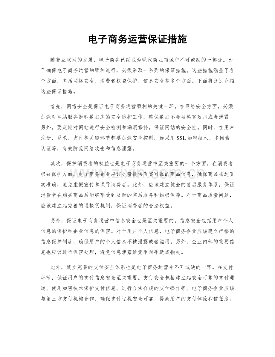 电子商务运营保证措施.docx_第1页