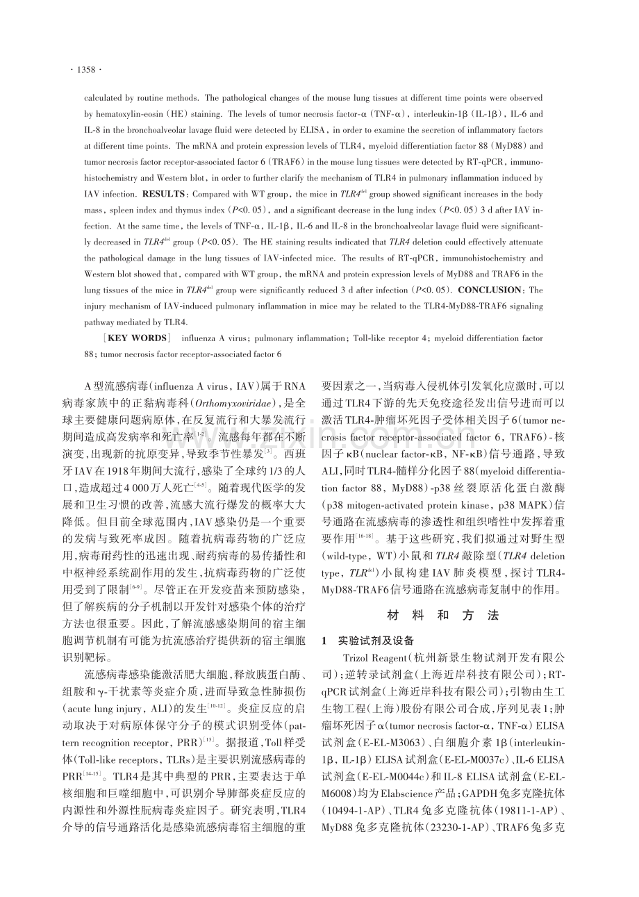 Toll样受体4在A型流感病毒诱导的小鼠肺部炎症中的作用机制.pdf_第2页