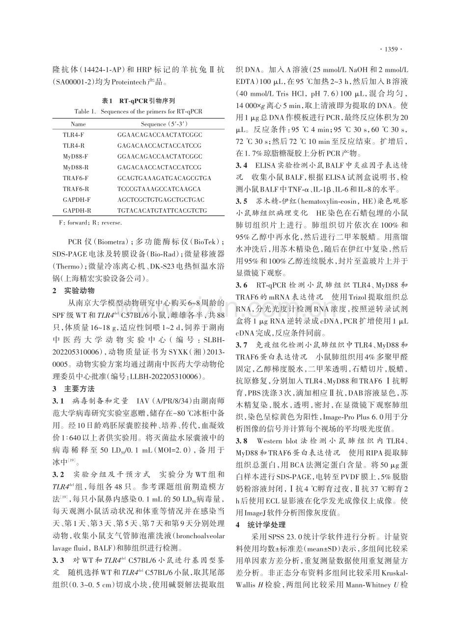 Toll样受体4在A型流感病毒诱导的小鼠肺部炎症中的作用机制.pdf_第3页