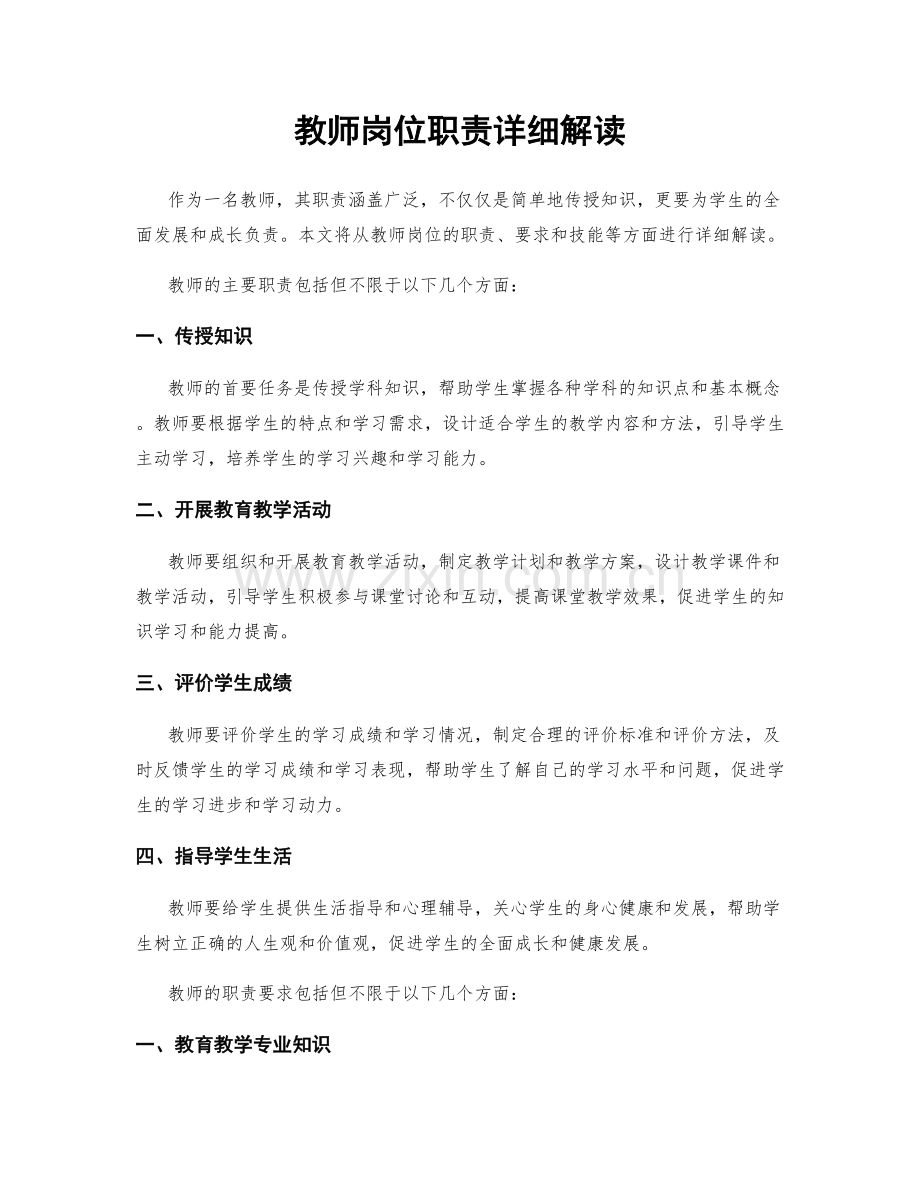 教师岗位职责详细解读.docx_第1页