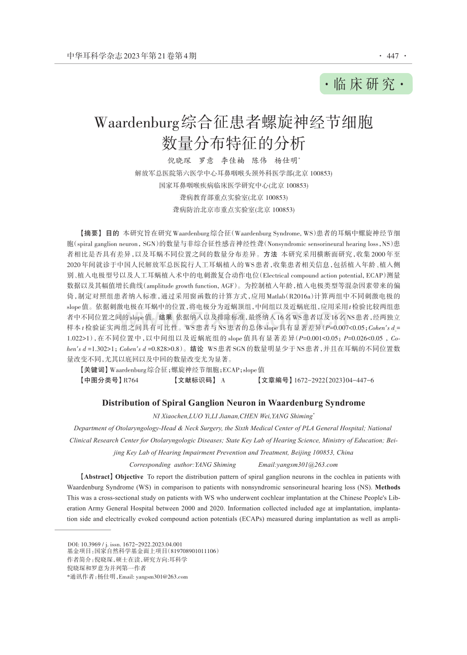 Waardenburg综合征患者螺旋神经节细胞数量分布特征的分析.pdf_第1页