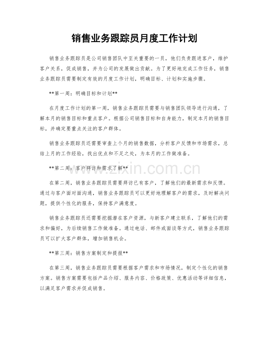 销售业务跟踪员月度工作计划.docx_第1页