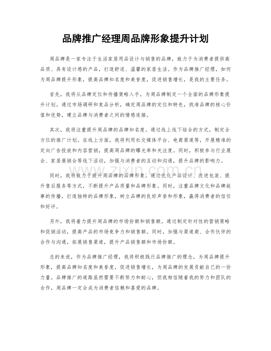 品牌推广经理周品牌形象提升计划.docx_第1页