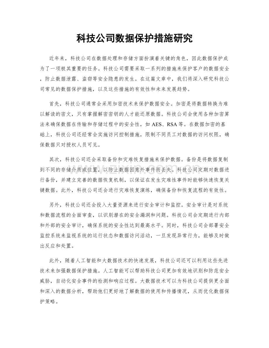 科技公司数据保护措施研究.docx_第1页