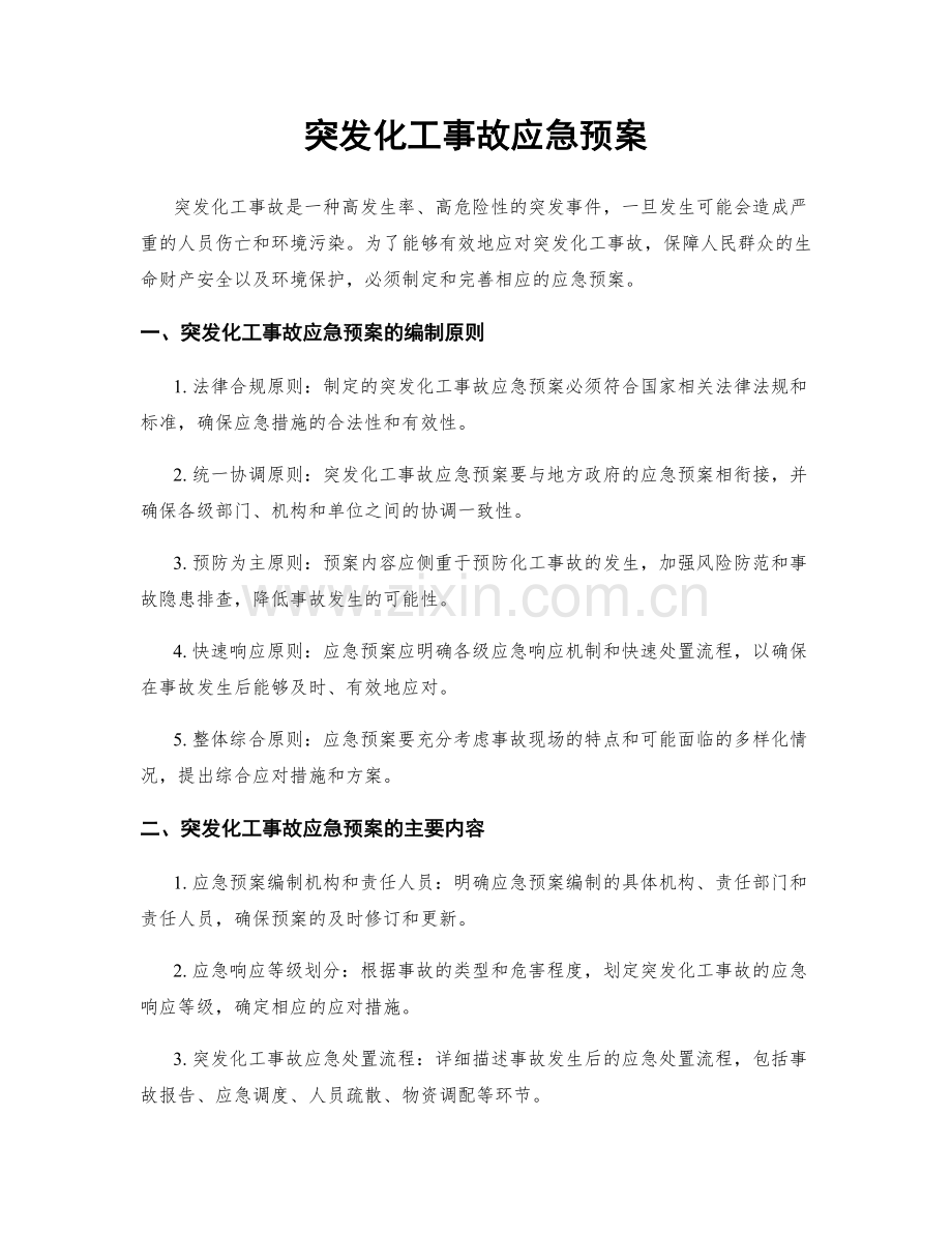 突发化工事故应急预案.docx_第1页