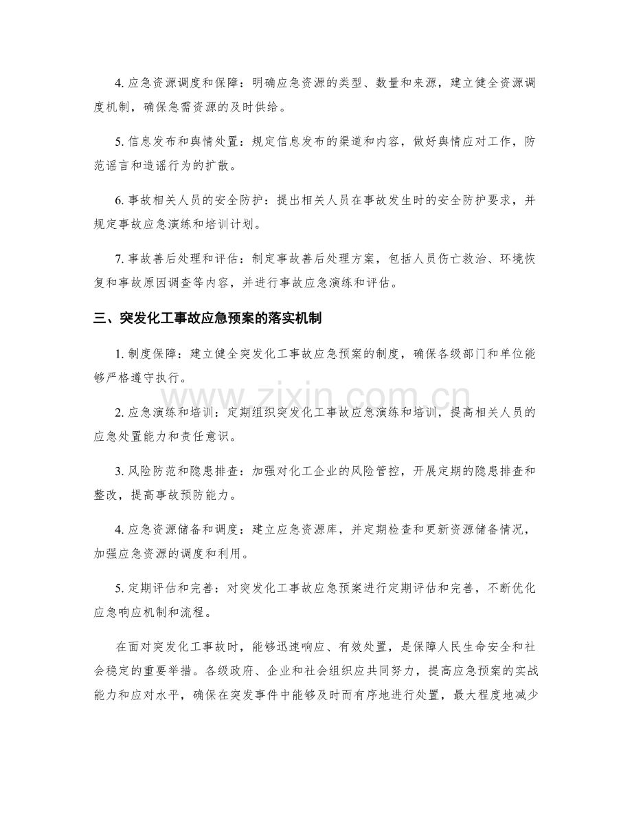 突发化工事故应急预案.docx_第2页