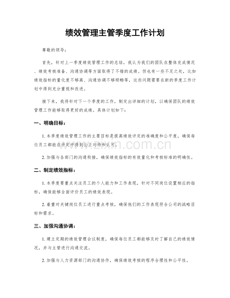 绩效管理主管季度工作计划.docx_第1页