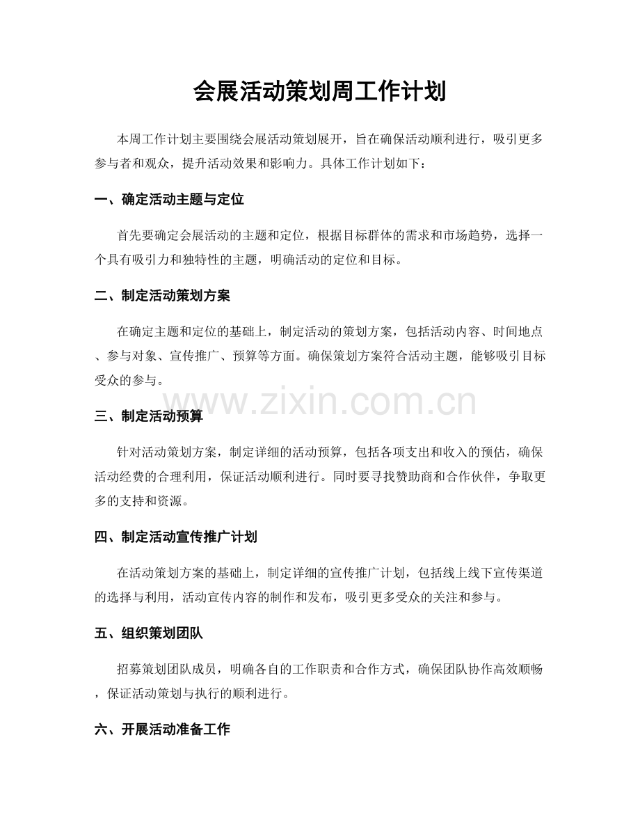 会展活动策划周工作计划.docx_第1页