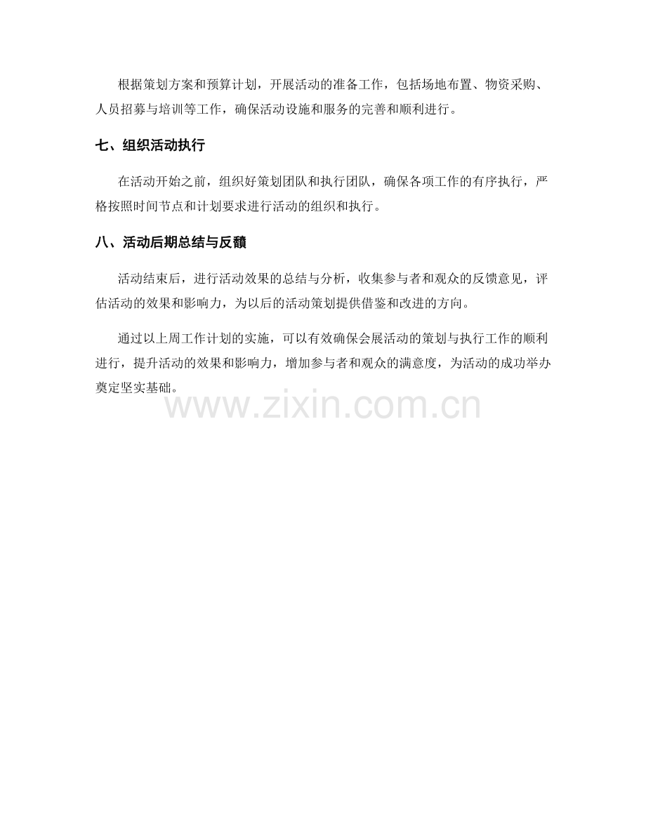 会展活动策划周工作计划.docx_第2页