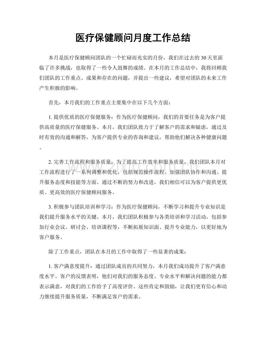 医疗保健顾问月度工作总结.docx_第1页