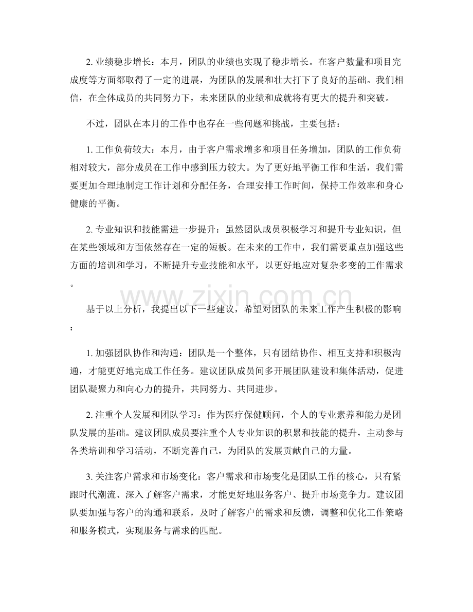 医疗保健顾问月度工作总结.docx_第2页