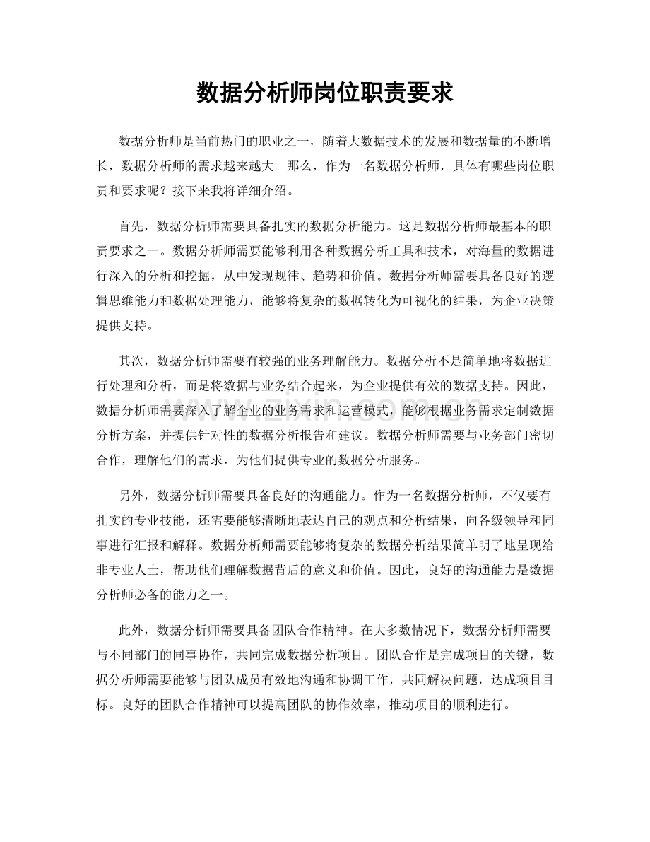 数据分析师岗位职责要求.docx_第1页