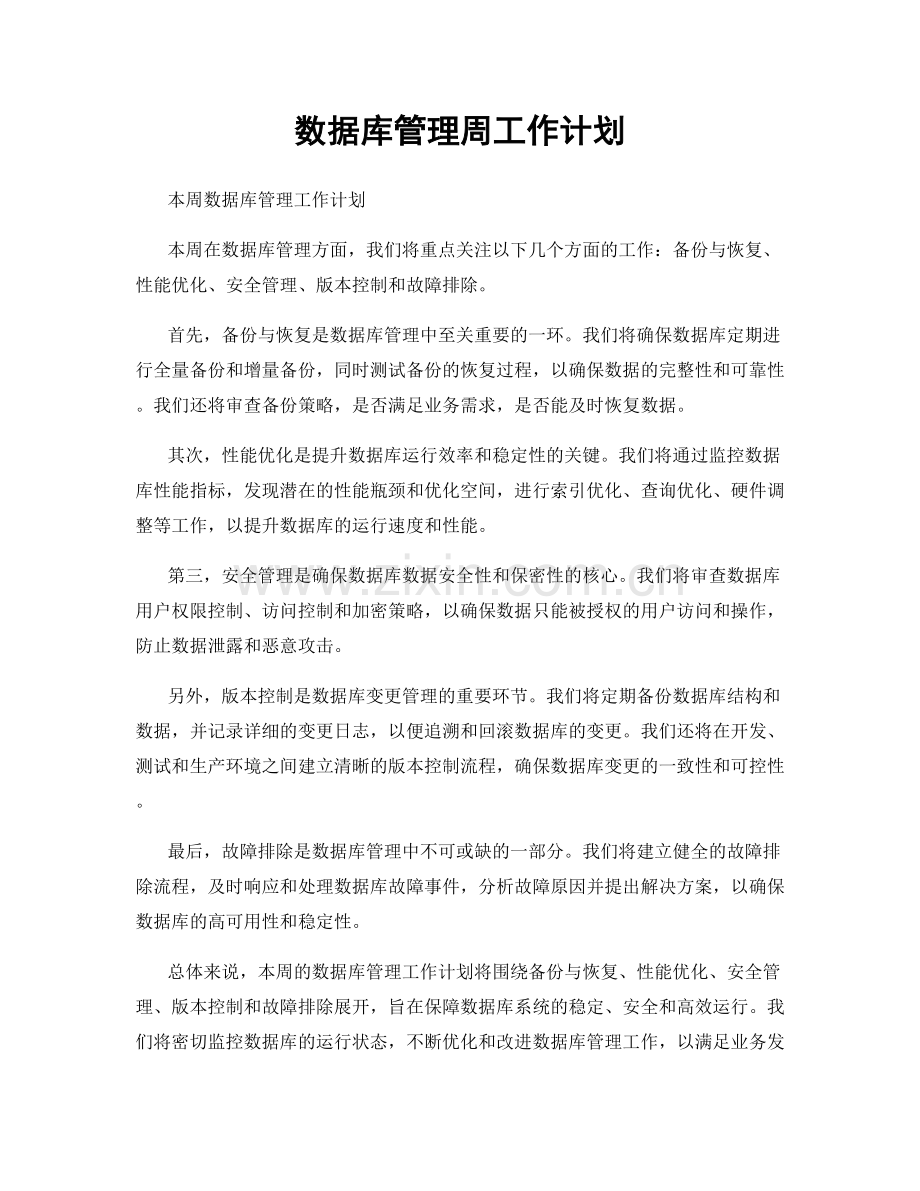 数据库管理周工作计划.docx_第1页