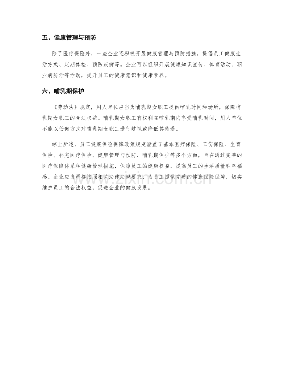 员工健康保险保障政策规定.docx_第2页