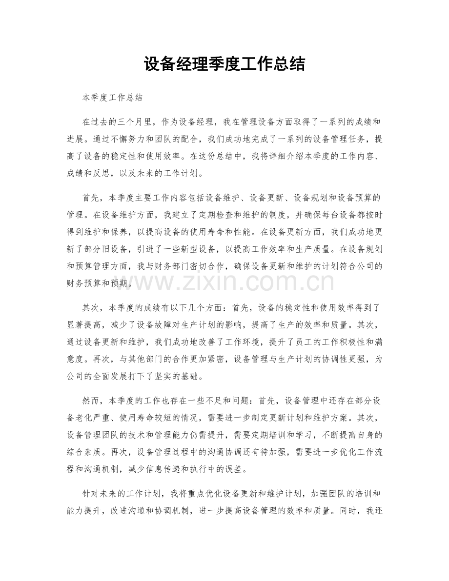 设备经理季度工作总结.docx_第1页