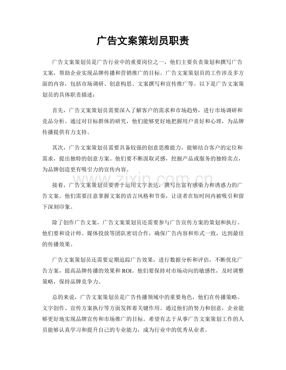 广告文案策划员职责.docx_第1页