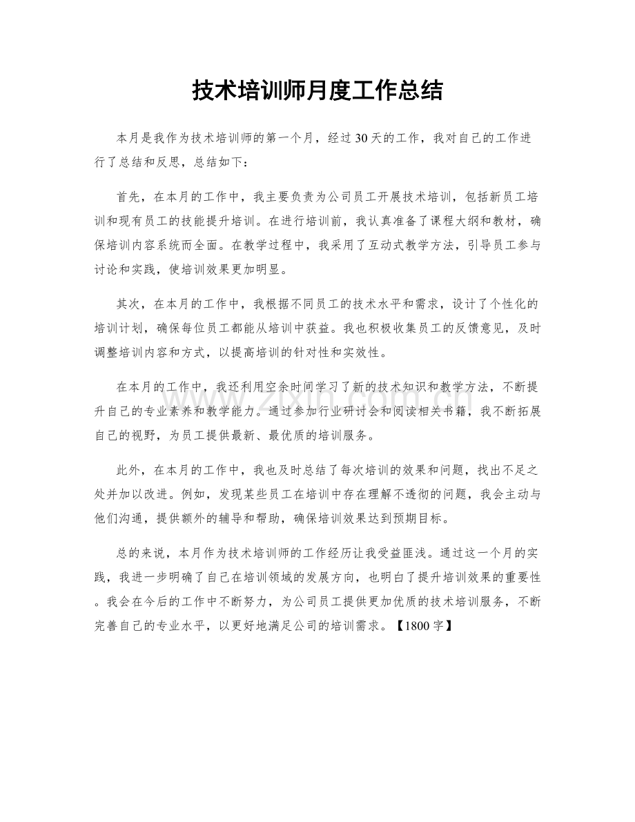 技术培训师月度工作总结.docx_第1页