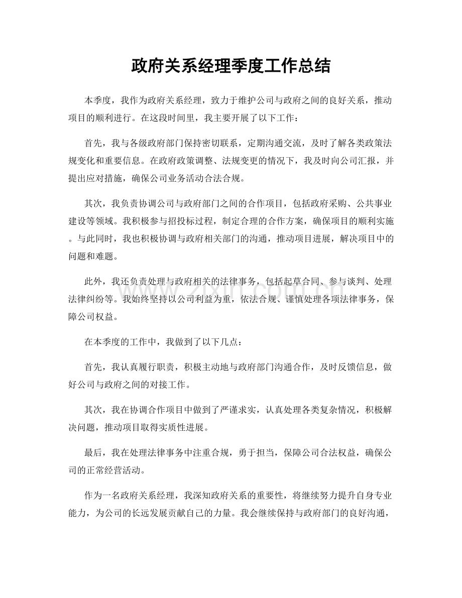 政府关系经理季度工作总结.docx_第1页