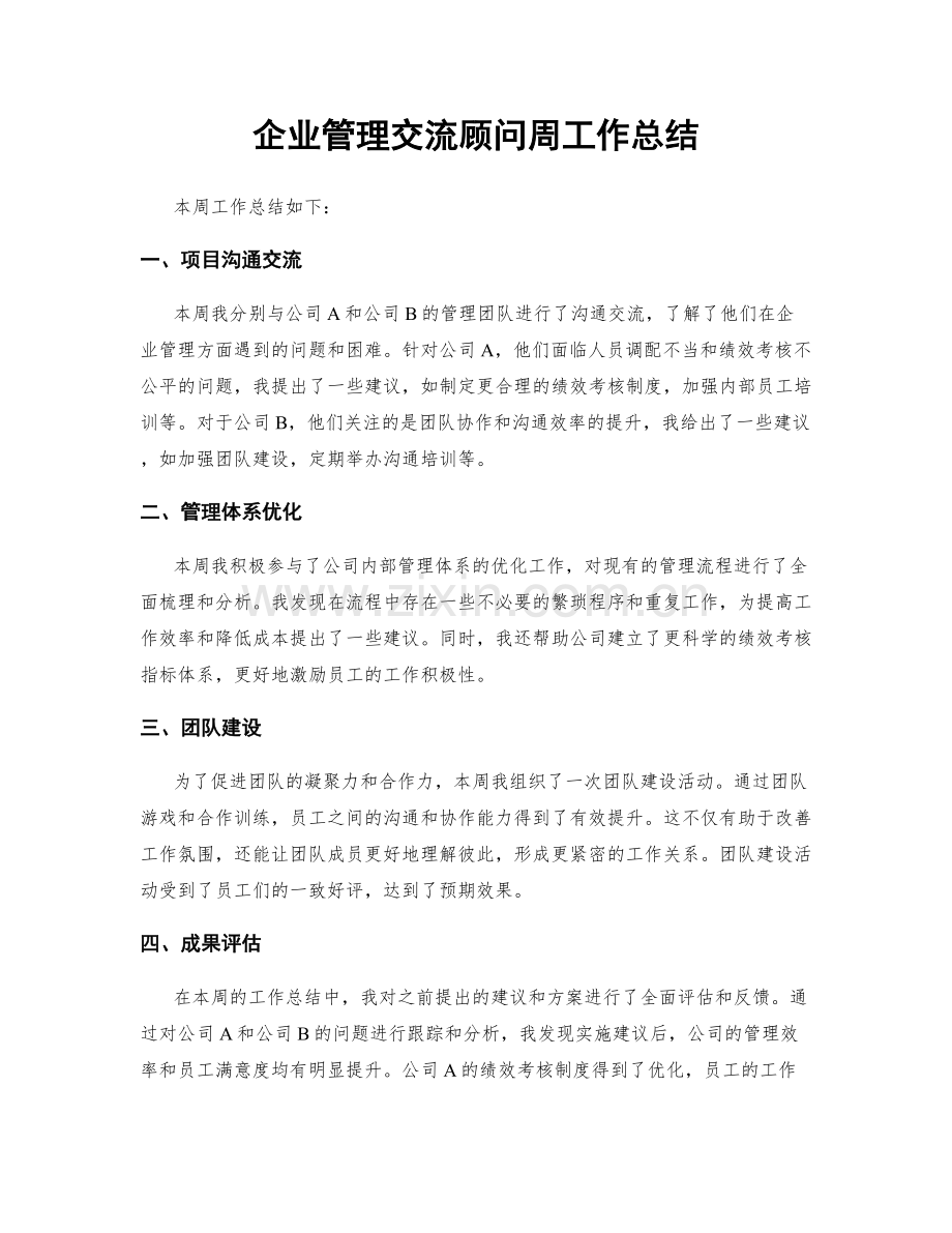 企业管理交流顾问周工作总结.docx_第1页