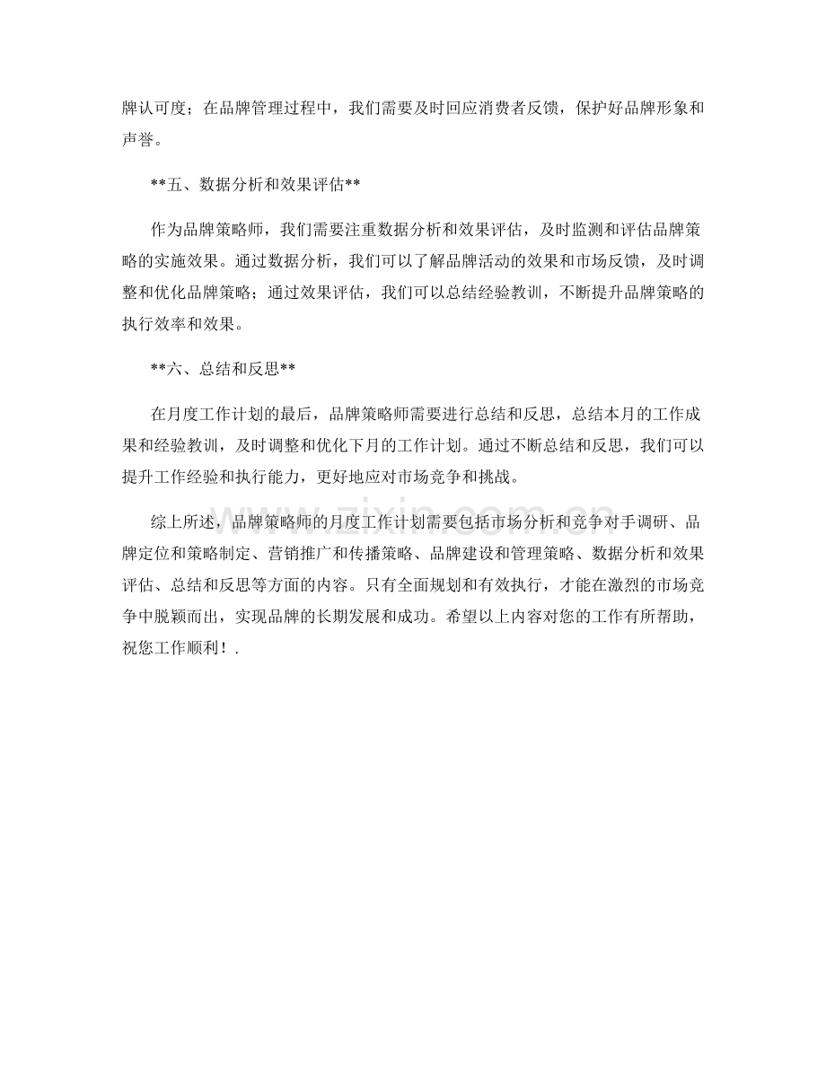 品牌策略师月度工作计划.docx_第2页