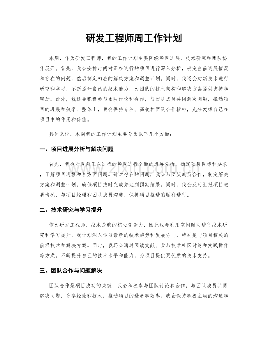 研发工程师周工作计划.docx_第1页