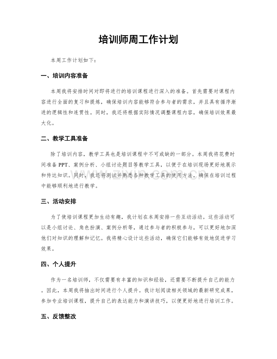 培训师周工作计划.docx_第1页