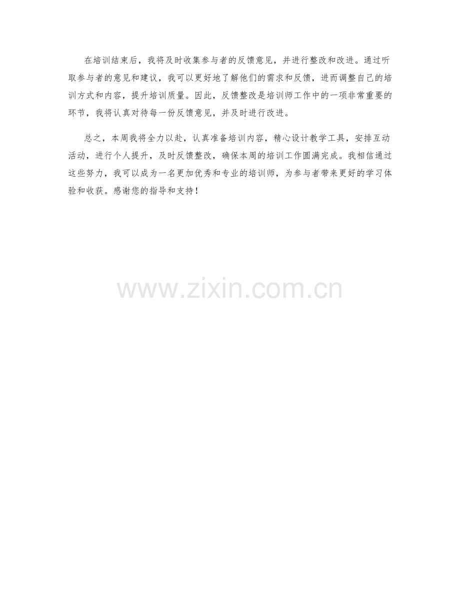 培训师周工作计划.docx_第2页