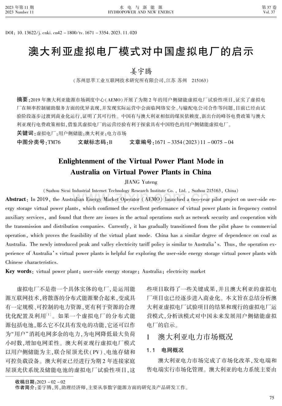 澳大利亚虚拟电厂模式对中国虚拟电厂的启示.pdf_第1页