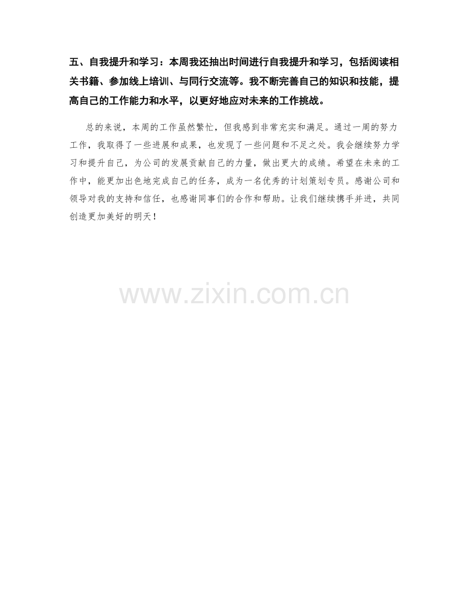 计划策划专员周工作总结.docx_第2页