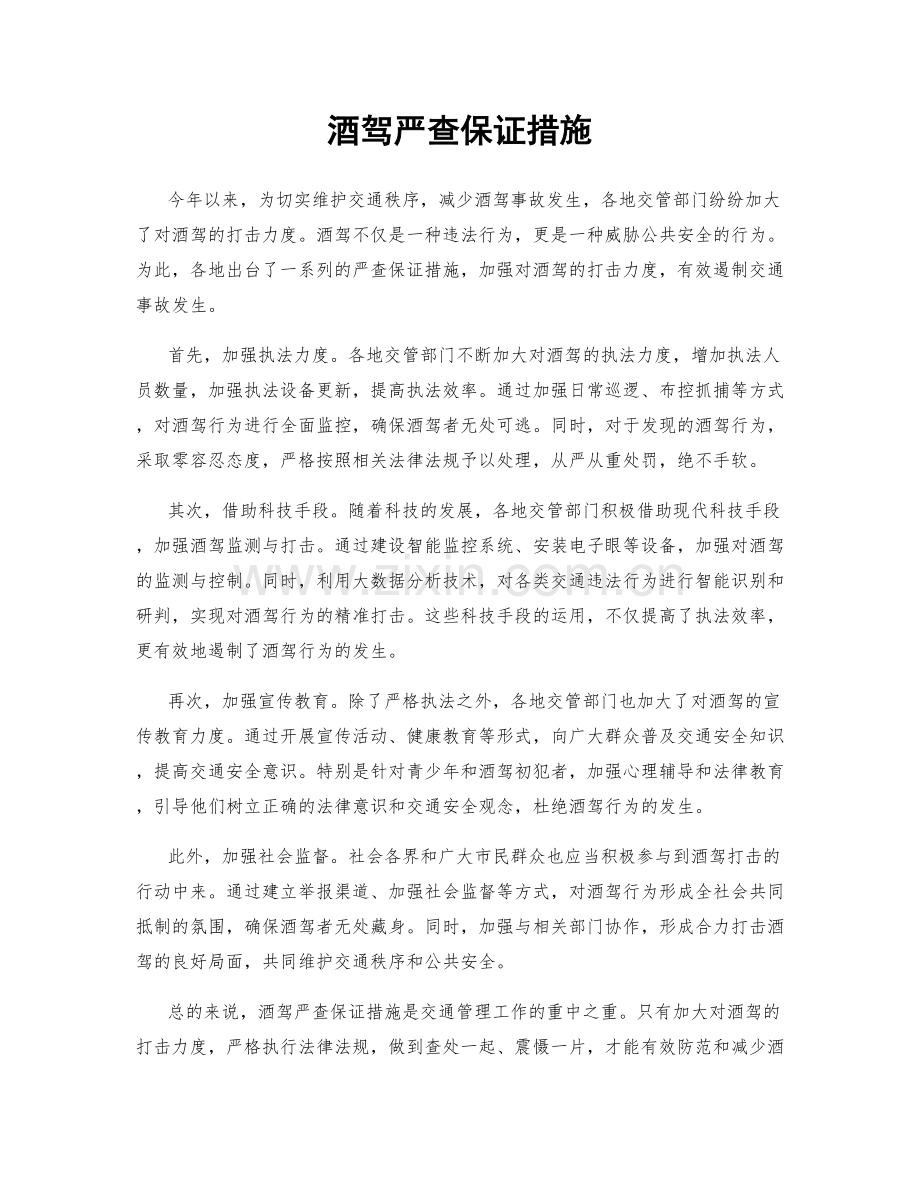 酒驾严查保证措施.docx_第1页