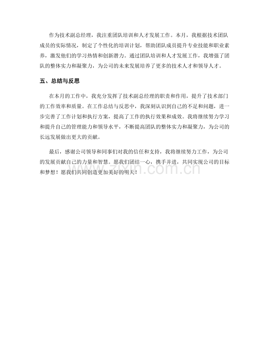 技术副总经理月度工作总结.docx_第2页