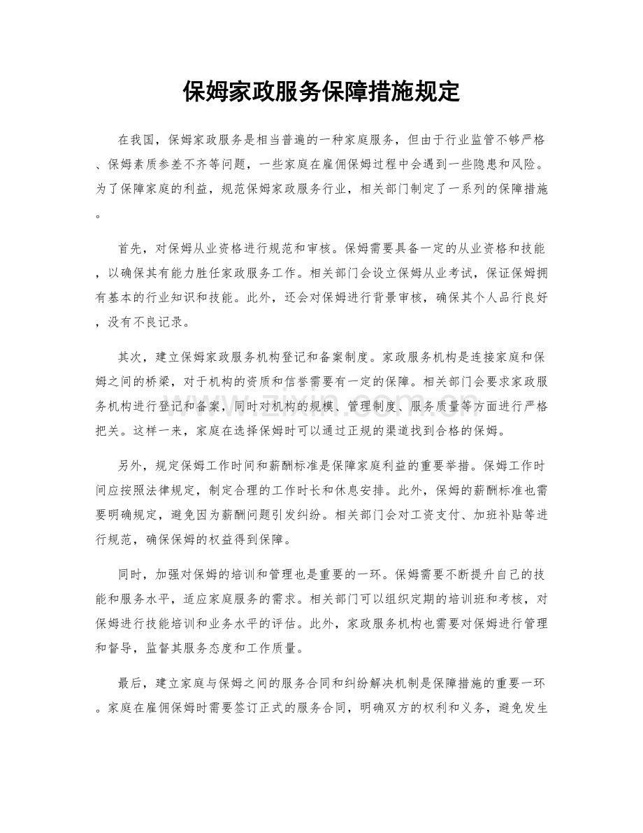 保姆家政服务保障措施规定.docx_第1页