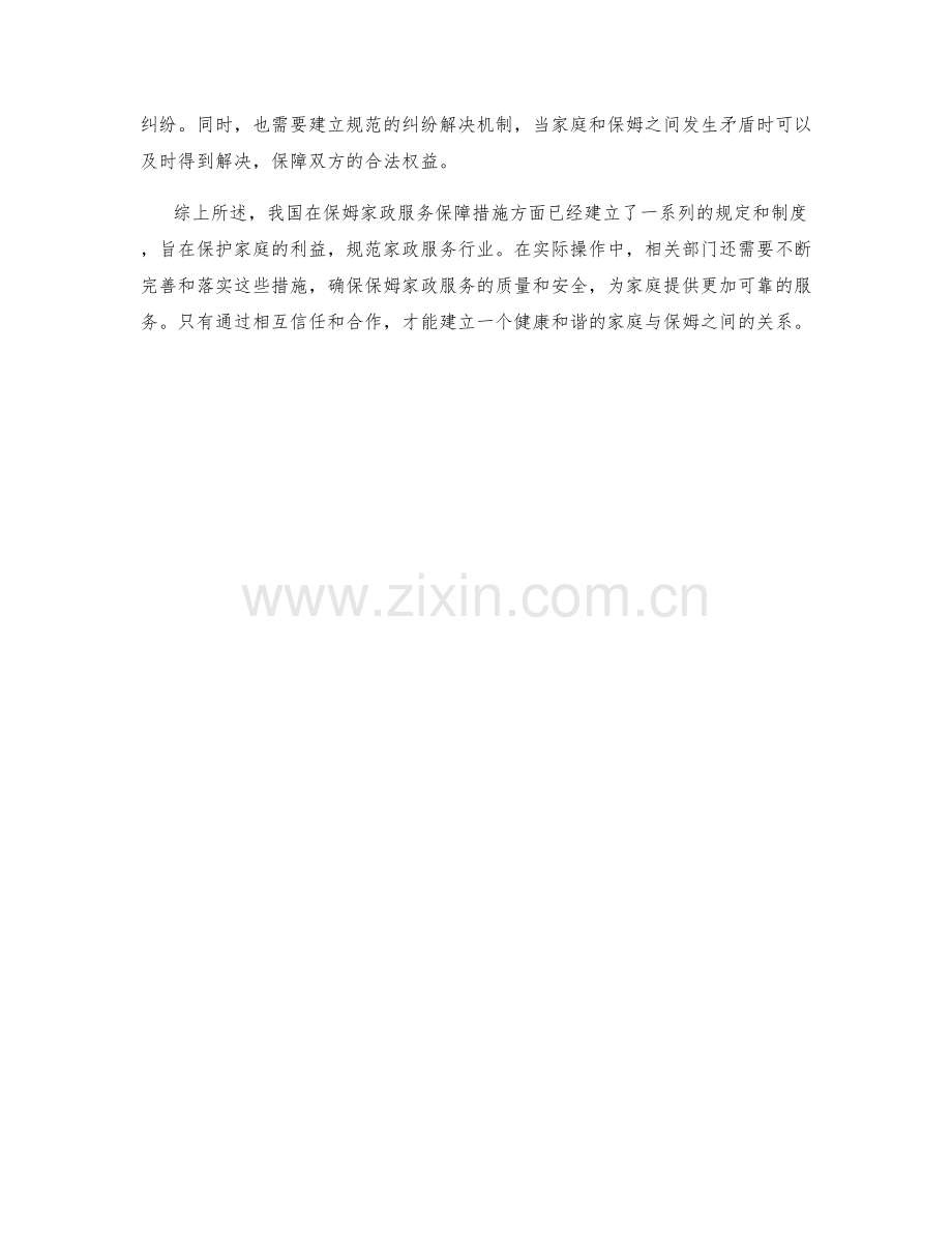 保姆家政服务保障措施规定.docx_第2页