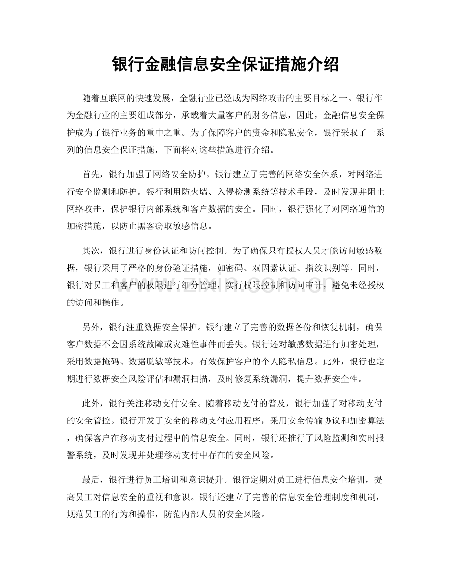 银行金融信息安全保证措施介绍.docx_第1页