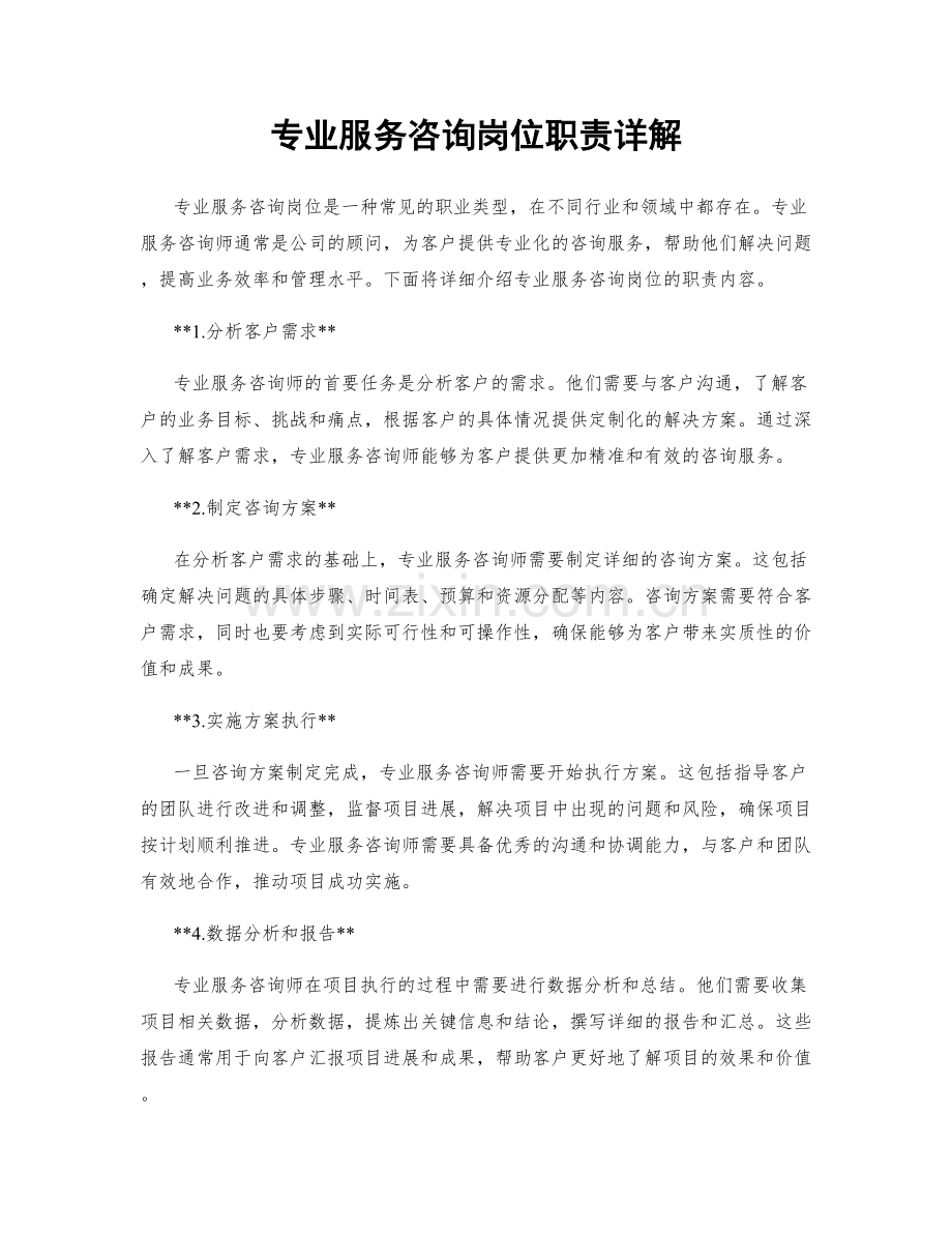 专业服务咨询岗位职责详解.docx_第1页