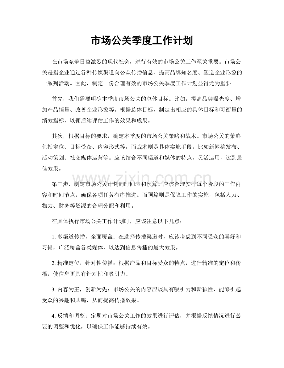 市场公关季度工作计划.docx_第1页