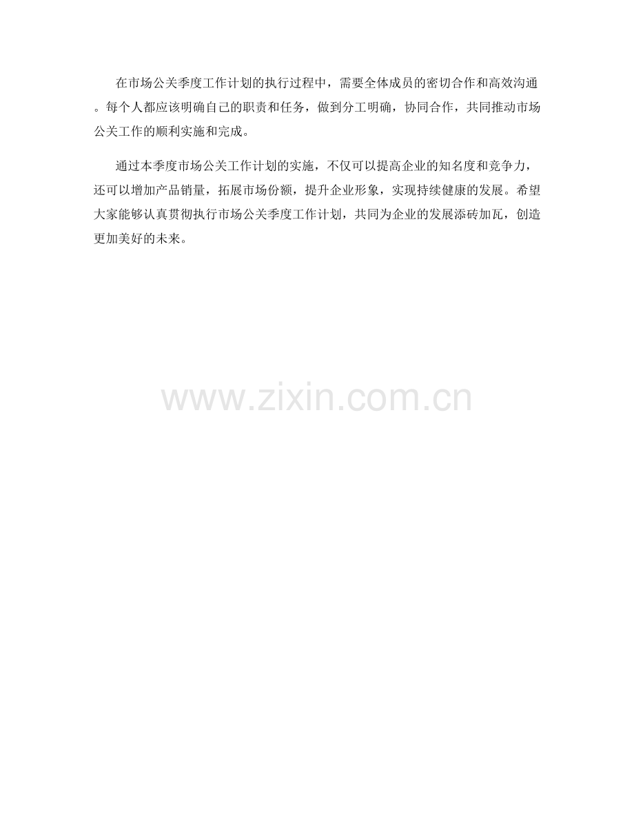 市场公关季度工作计划.docx_第2页